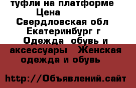 туфли на платформе › Цена ­ 1 000 - Свердловская обл., Екатеринбург г. Одежда, обувь и аксессуары » Женская одежда и обувь   